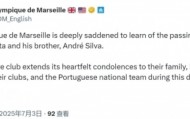 马赛社媒：对若塔兄弟的去世深感悲痛，向他们的家人致以诚挚慰问