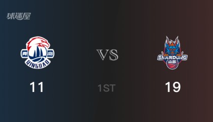 山东首节领先青岛，林韦恺得到4分，张旭得到7分