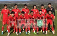 星空体育官网-U21国青克罗地亚拉练末战2比4输球 28日启程回国