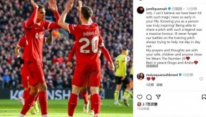 宽萨社媒悼念若塔：与你一起踢球是我莫大的荣幸，安息吧